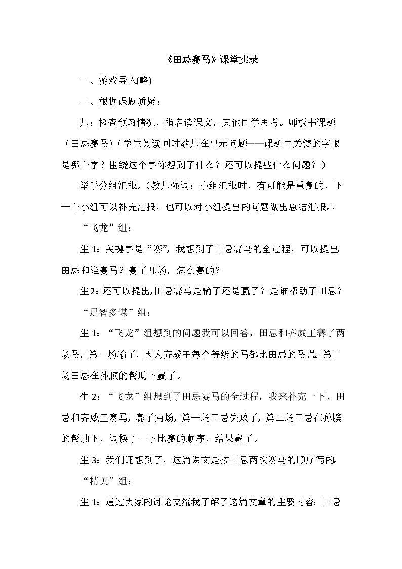 人教版五年级下册语文 第6单元 16.田忌赛马（课堂实录）教案01