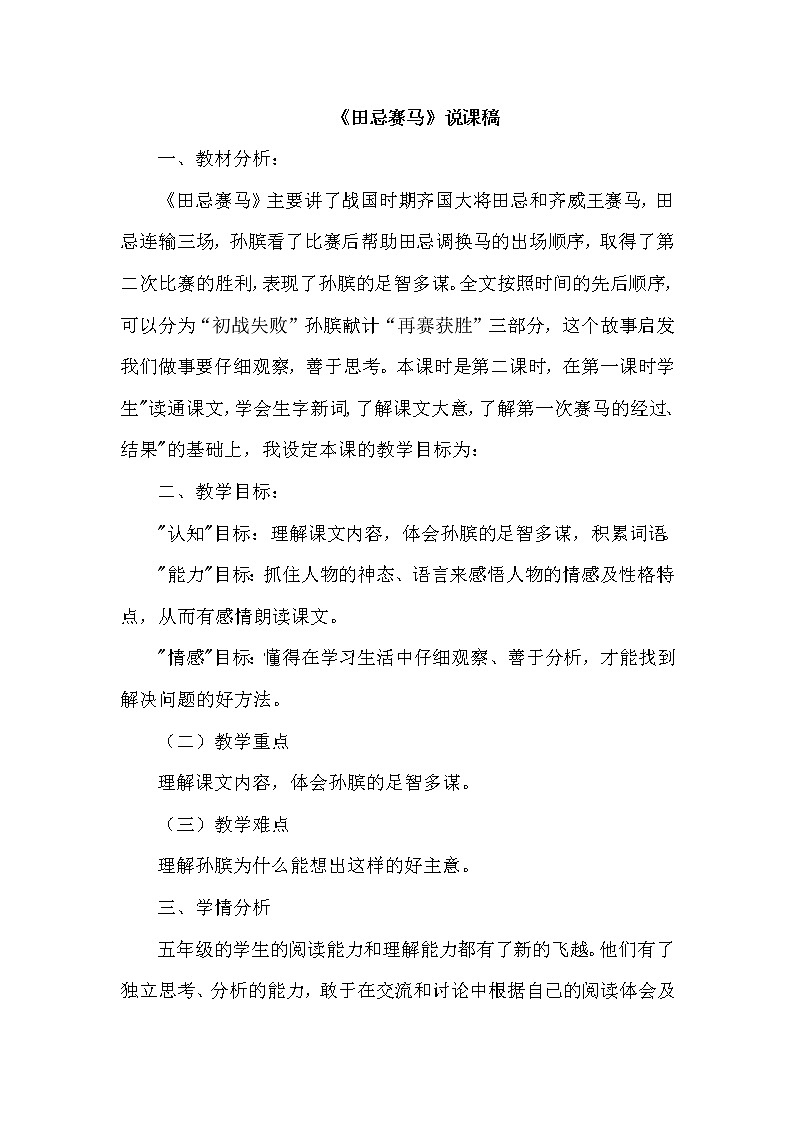 人教版五年级下册语文 第6单元 16.田忌赛马（说课稿）教案第1页