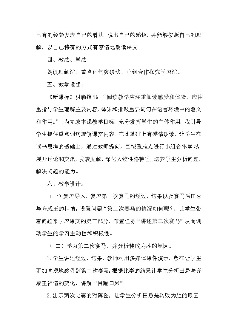 人教版五年级下册语文 第6单元 16.田忌赛马（说课稿）教案第2页