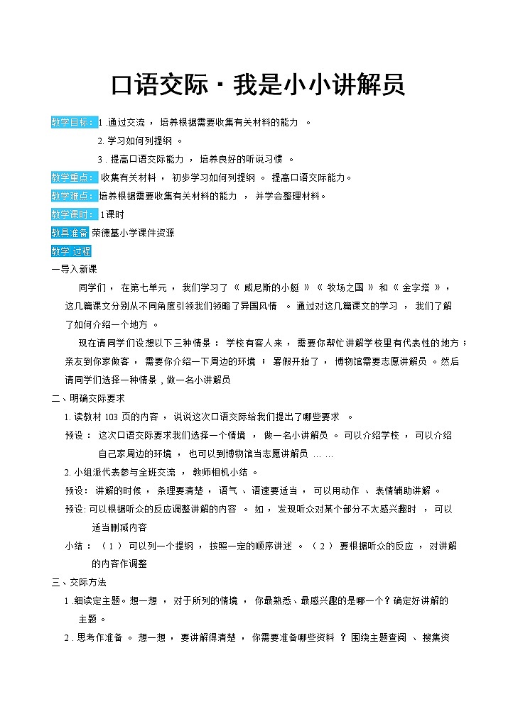 人教版五年级下册语文 第7单元 口语交际：我是小小讲解员（教案）01