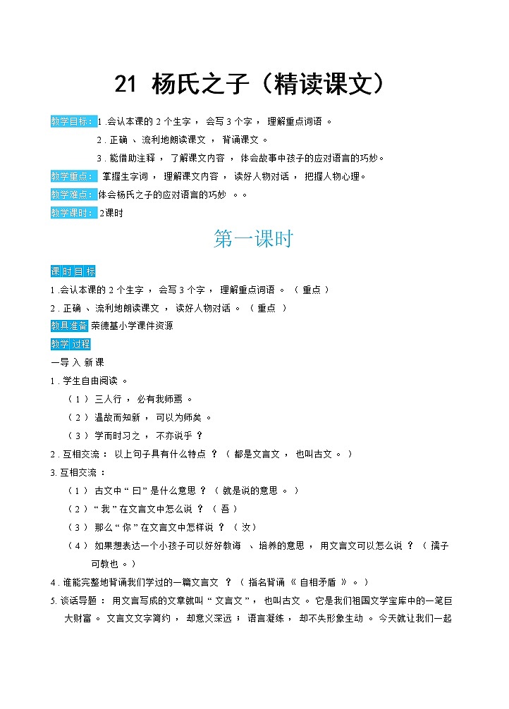 人教版五年级下册语文 第8单元 21杨氏之子第1页