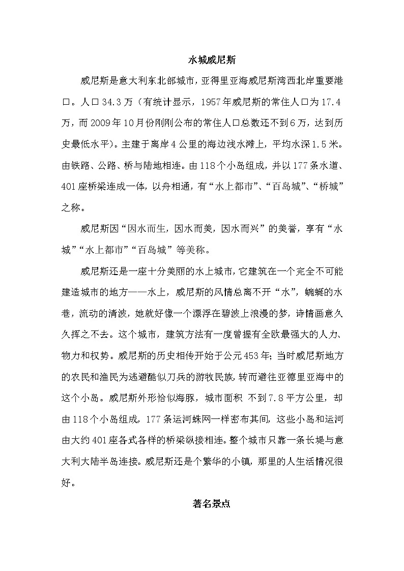 人教版五年级下册语文 第7单元 18.威尼斯的小艇（类文）教案第1页