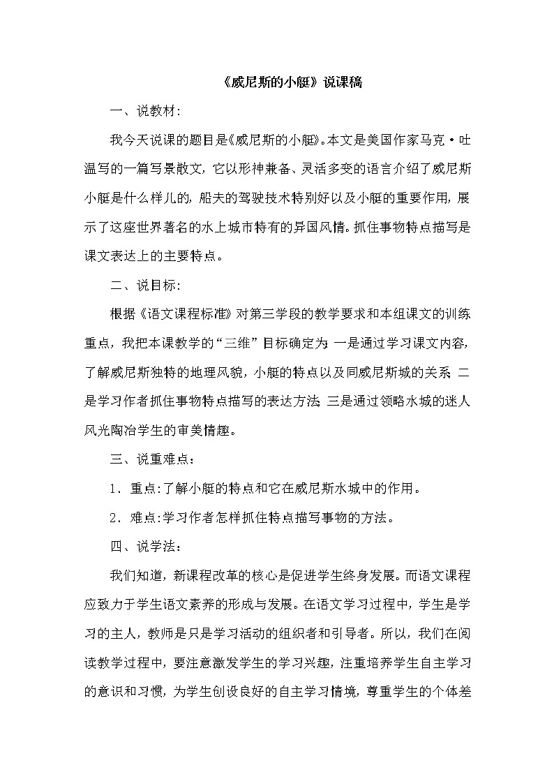 人教版五年级下册语文 第7单元 18.威尼斯的小艇（说课稿）教案第1页