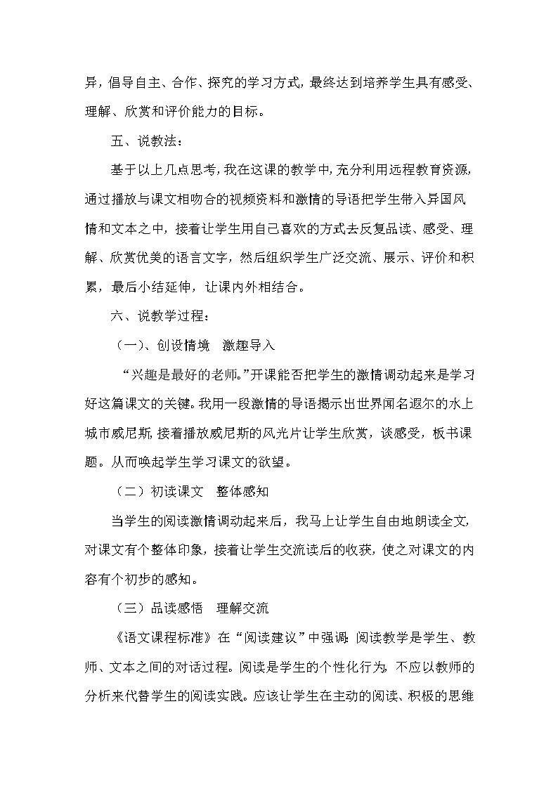 人教版五年级下册语文 第7单元 18.威尼斯的小艇（说课稿）教案第2页