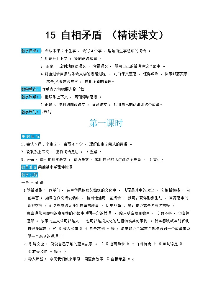 人教版五年级下册语文 第6单元 15自相矛盾（教案）01