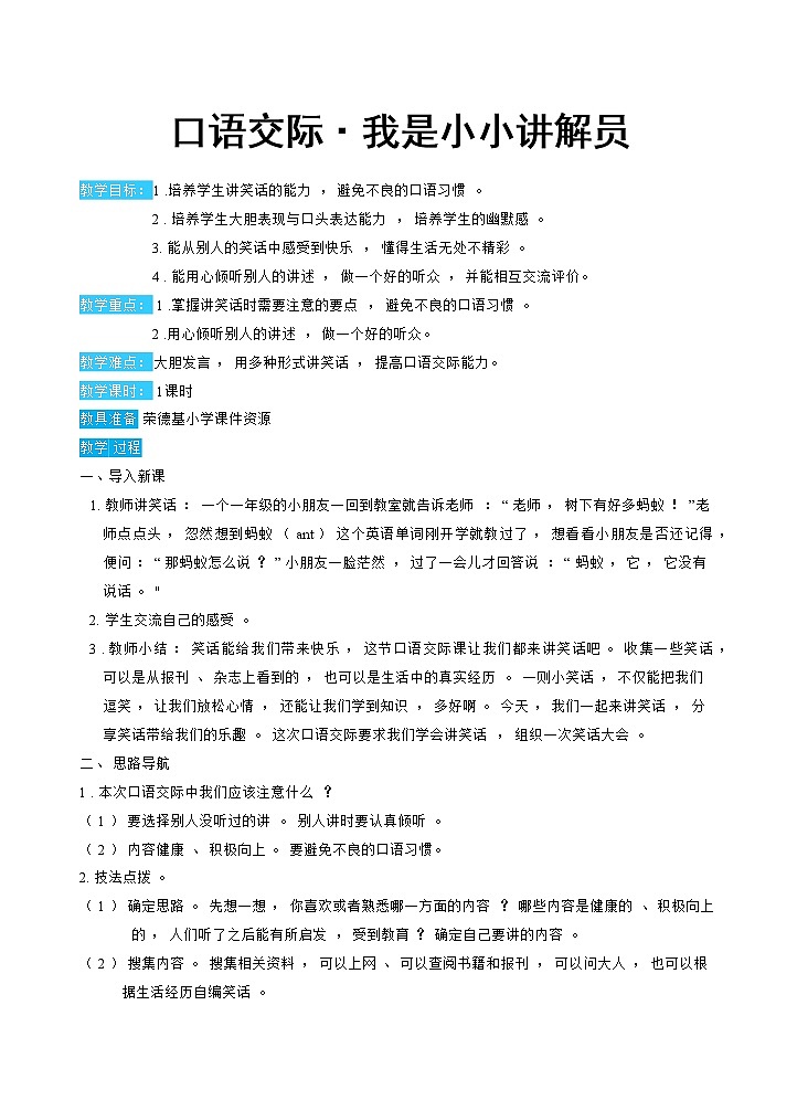 人教版五年级下册语文 第8单元 口语交际：我们都来讲笑话第1页