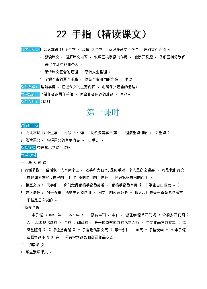 人教版五年级下册语文 第8单元 22手指第1页