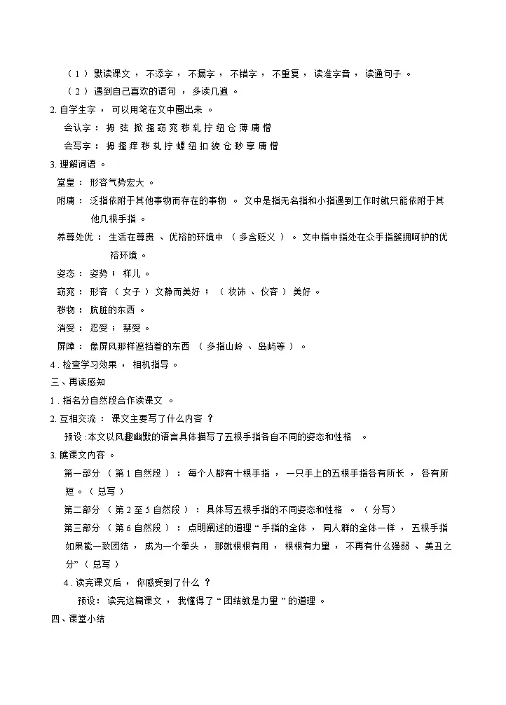 人教版五年级下册语文 第8单元 22手指第2页