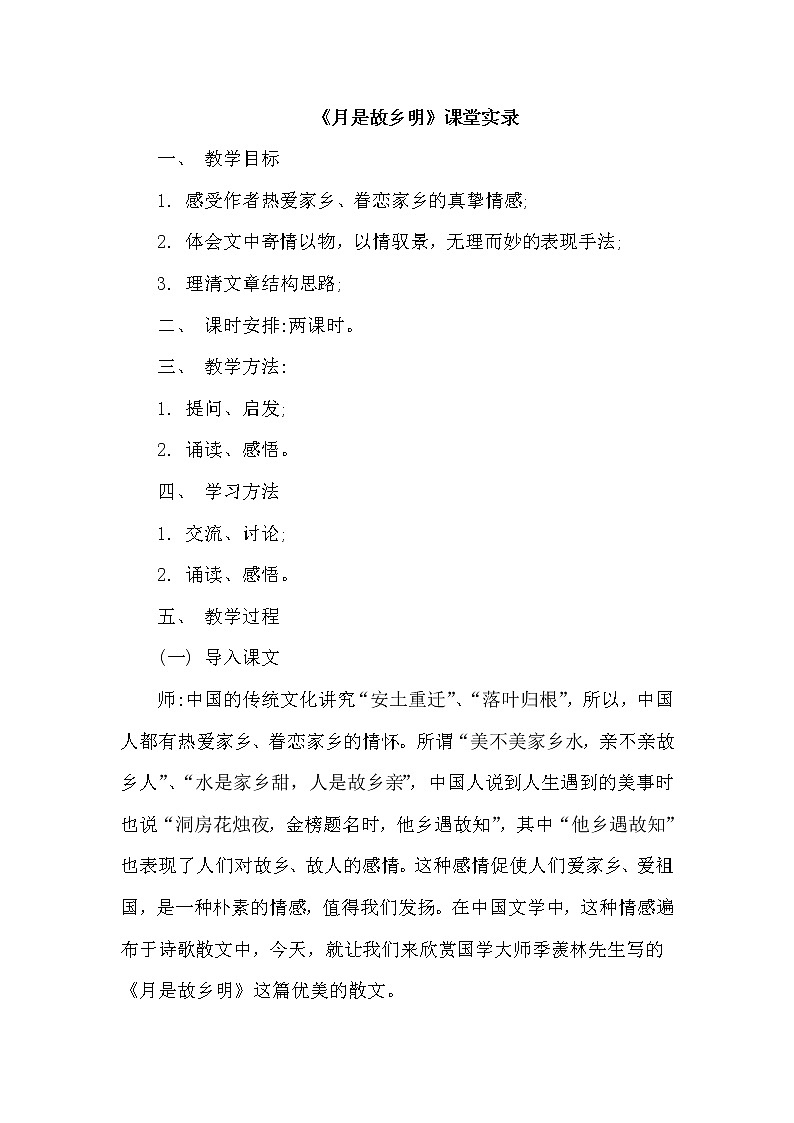 人教版五年级下册语文 第1单元 3.月是故乡明（课堂实录）教案01