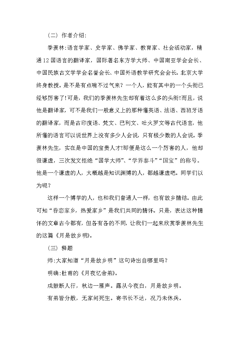 人教版五年级下册语文 第1单元 3.月是故乡明（课堂实录）教案02