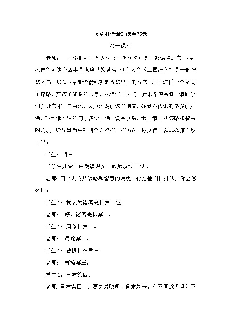 人教版五年级下册语文 第2单元 5.草船借箭（课堂实录）教案01