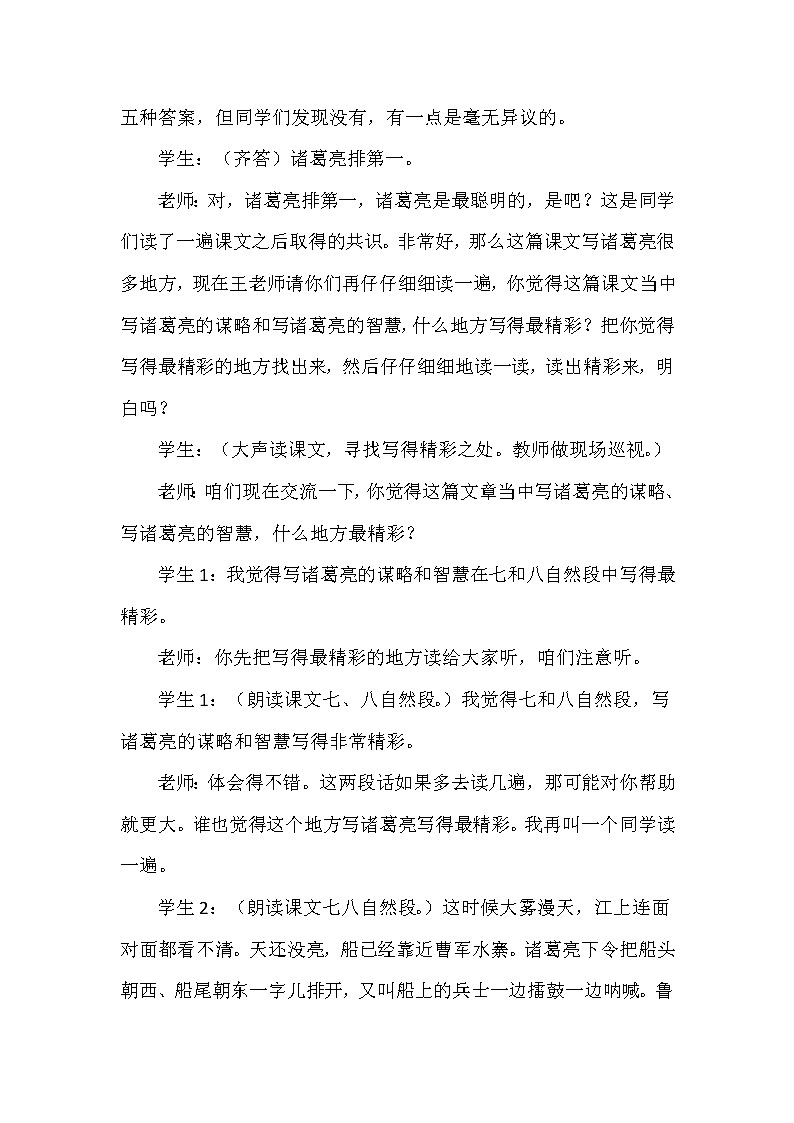 人教版五年级下册语文 第2单元 5.草船借箭（课堂实录）教案03