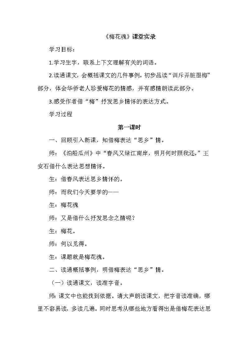 人教版五年级下册语文 第1单元 4.梅花魂（课堂实录）教案01
