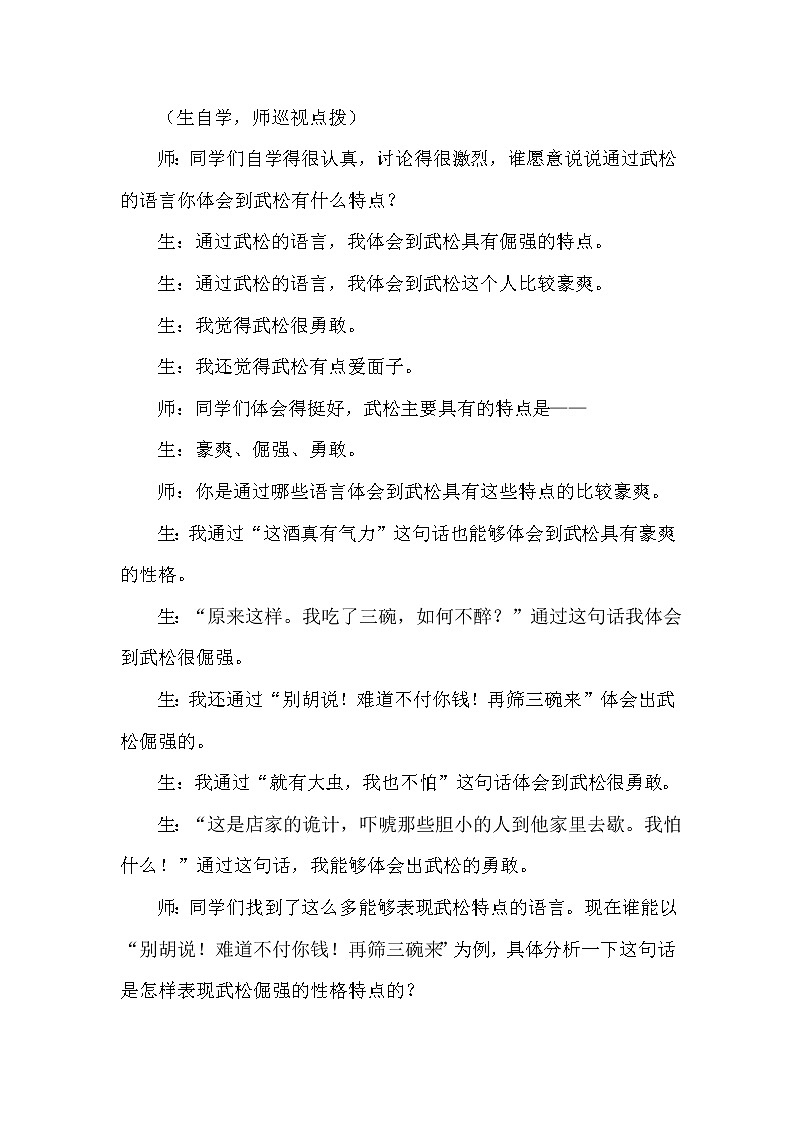 人教版五年级下册语文 第2单元 6.景阳冈（课堂实录）教案第2页