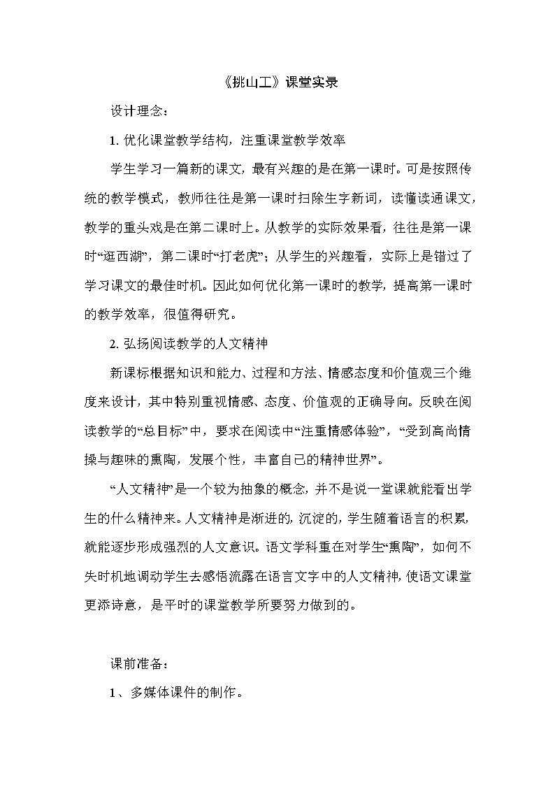 人教版四年级下册语文 第7单元 25.挑山工第1页