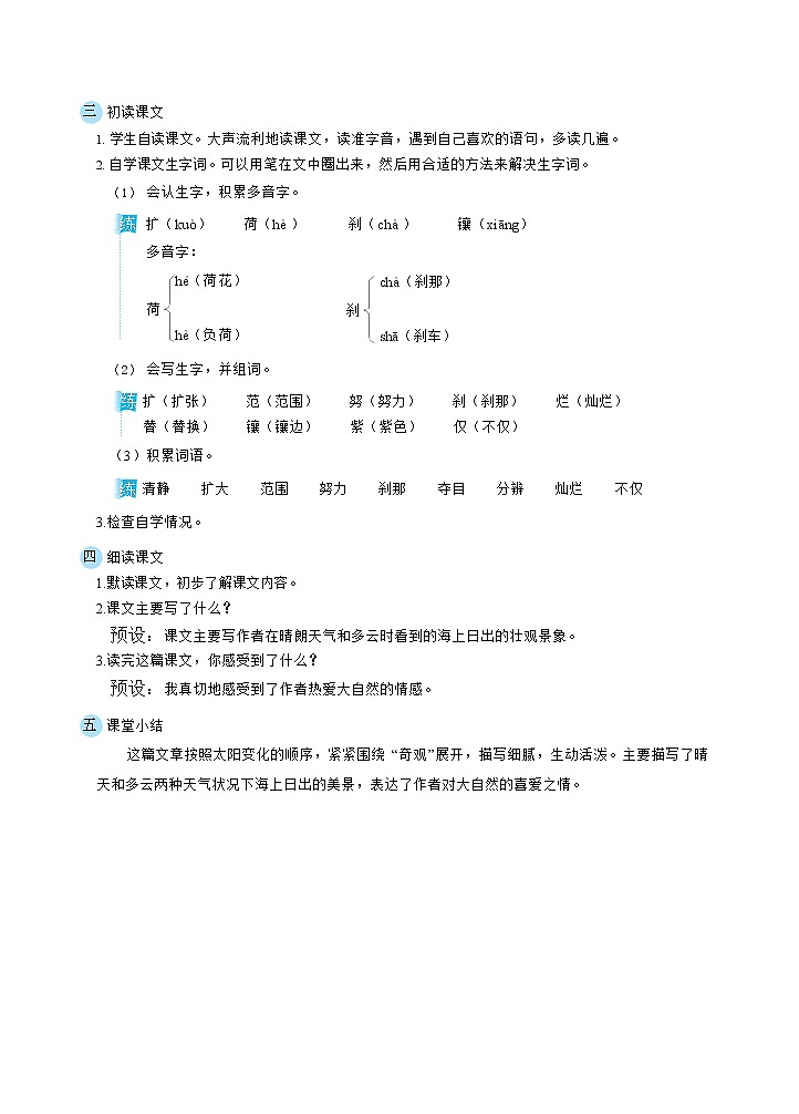 人教版四年级下册语文 第5单元 16海上日出第2页