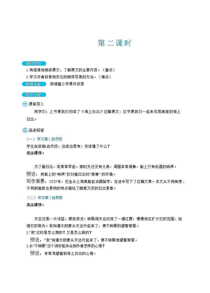 人教版四年级下册语文 第5单元 16海上日出第3页