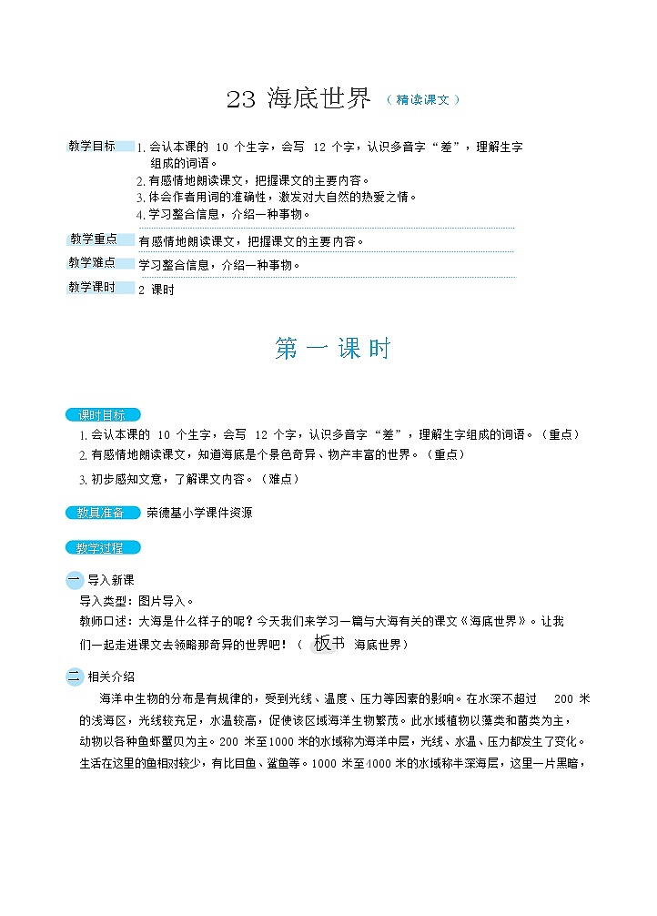 人教版三年级下册语文 第7单元 23海底世界（教案）第1页
