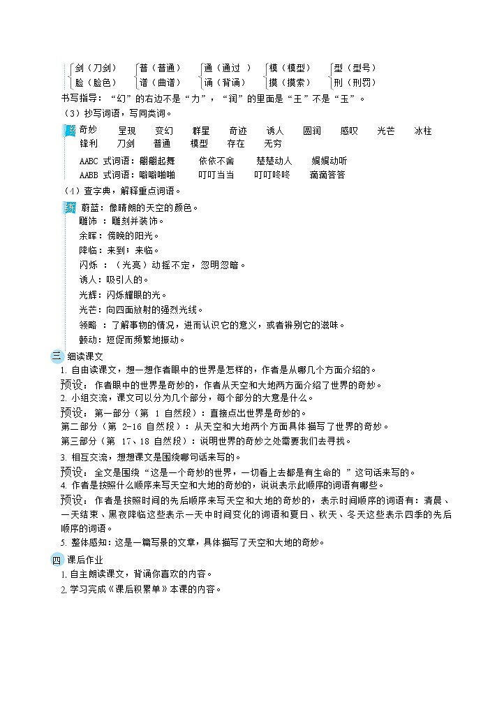 人教版三年级下册语文 第7单元 22我们奇妙的世界（教案）第2页