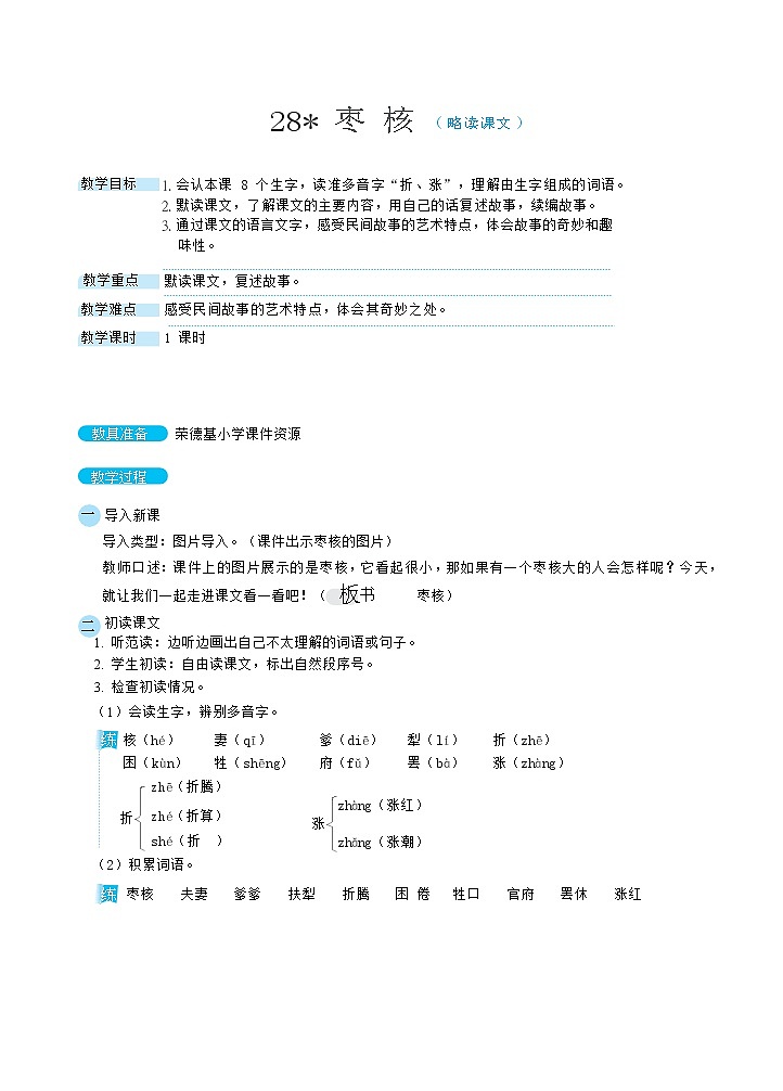 人教版三年级下册语文 第8单元 28枣核第1页