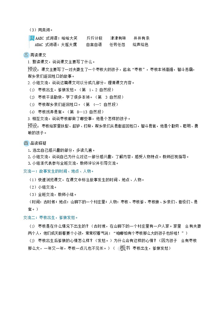 人教版三年级下册语文 第8单元 28枣核第2页