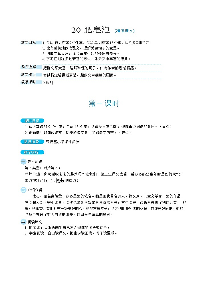 人教版三年级下册语文 第6单元 20肥皂泡（教案）01