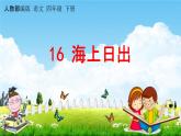 人教部编版四年级语文下册《第16课 海上日出》教学课件PPT小学优秀公开课