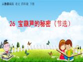 人教部编版四年级语文下册《第26课 宝葫芦的秘密（节选）》教学课件PPT小学优秀公开课