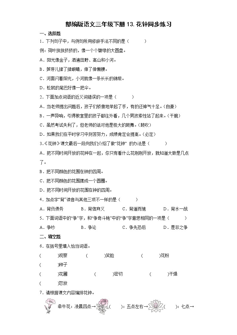 部编版语文三年级下册13.花钟同步练习01