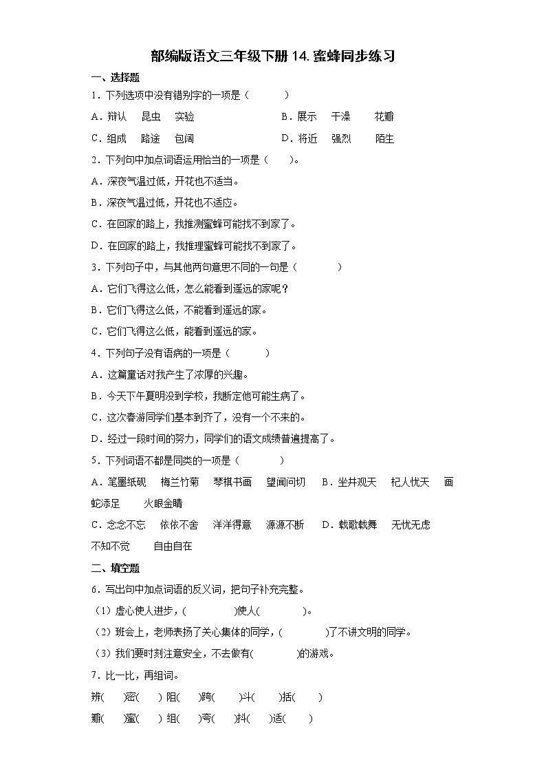 部编版语文三年级下册14.蜜蜂同步练习01