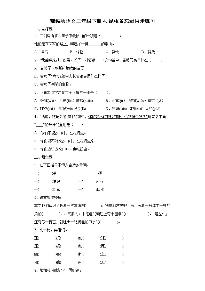 部编版语文三年级下册4.昆虫备忘录同步练习01