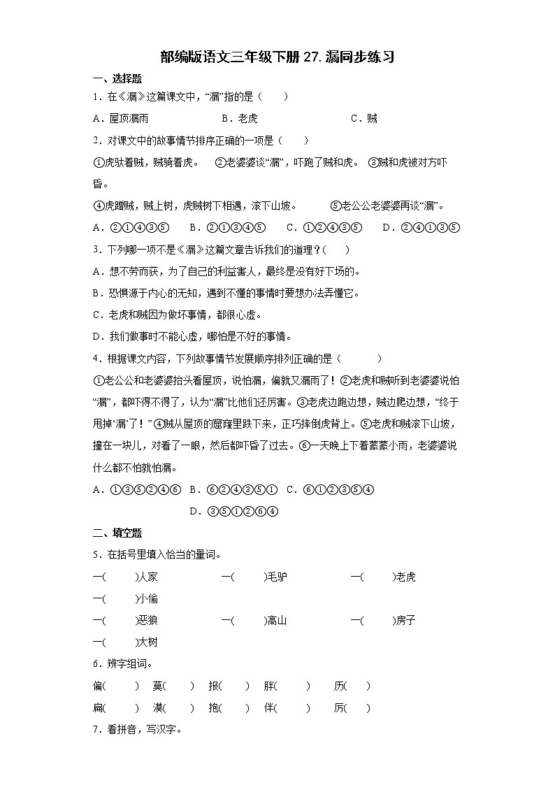 部编版语文三年级下册27.漏同步练习01