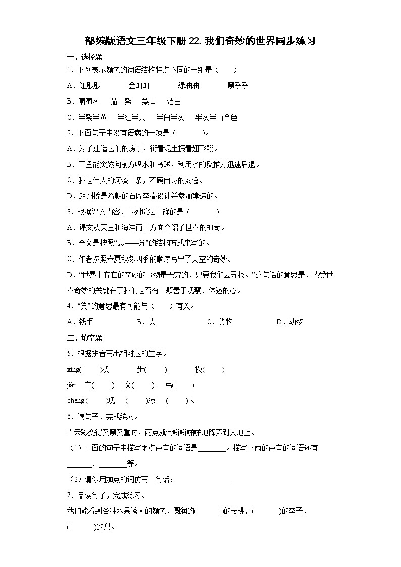 部编版语文三年级下册22.我们奇妙的世界同步练习01