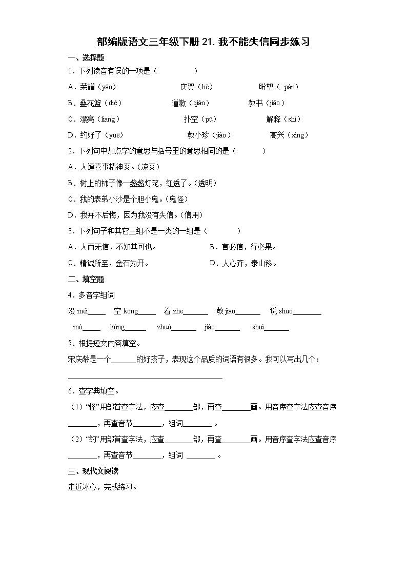 部编版语文三年级下册21.我不能失信同步练习第1页