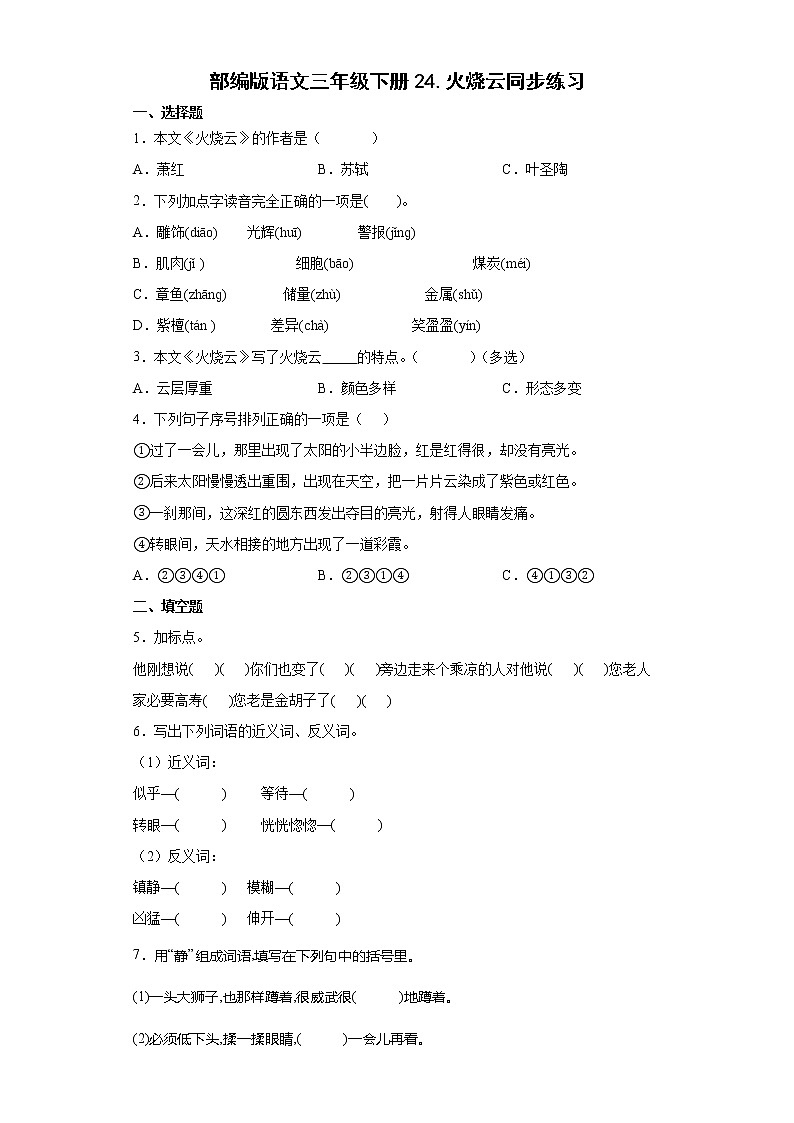 部编版语文三年级下册24.火烧云同步练习第1页