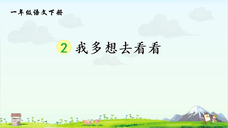 人教部编版一年级下册课文 我多想去看看同步备课ppt课件第1页