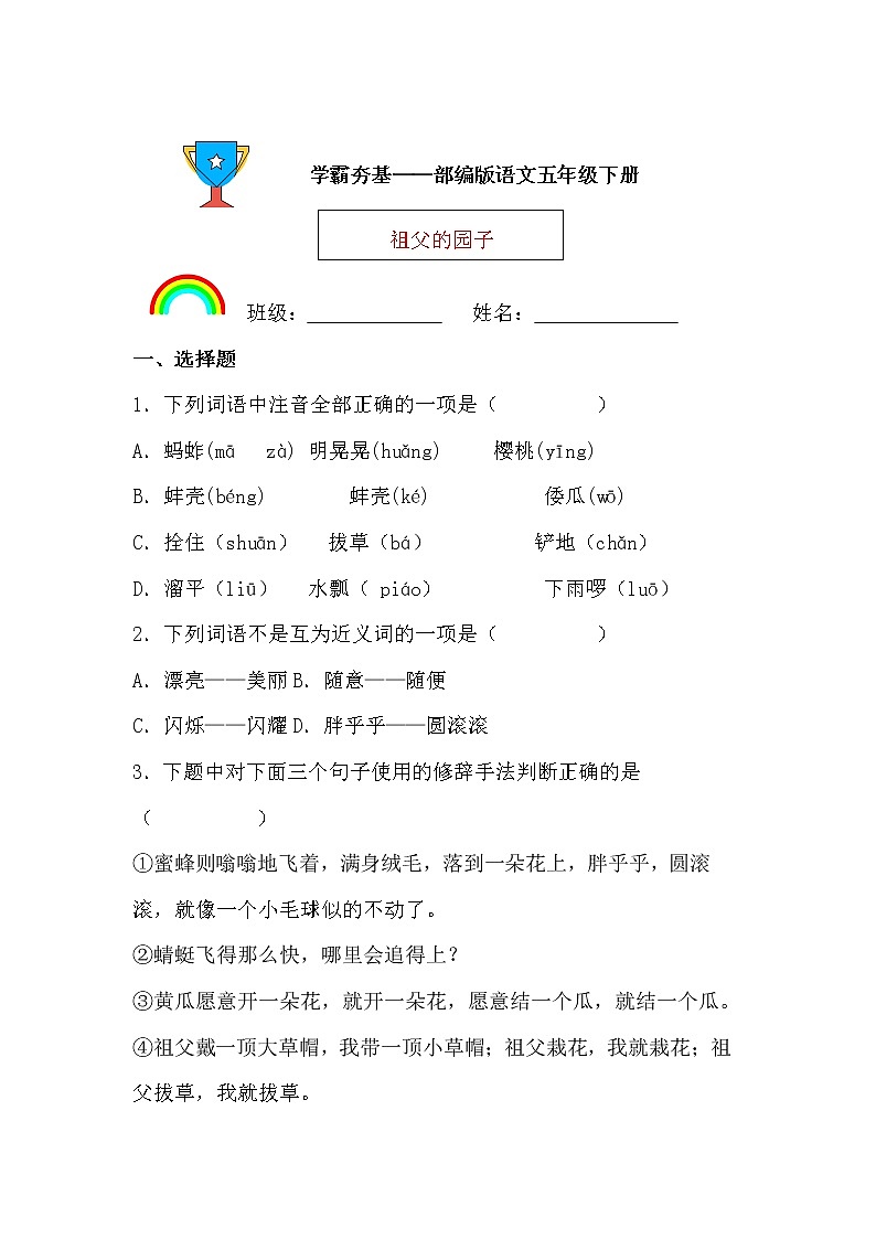 学霸夯基——部编版语文五年级下册同步练习祖父的园子01