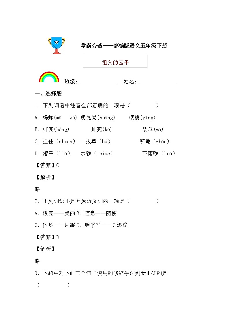 学霸夯基——部编版语文五年级下册同步练习祖父的园子01