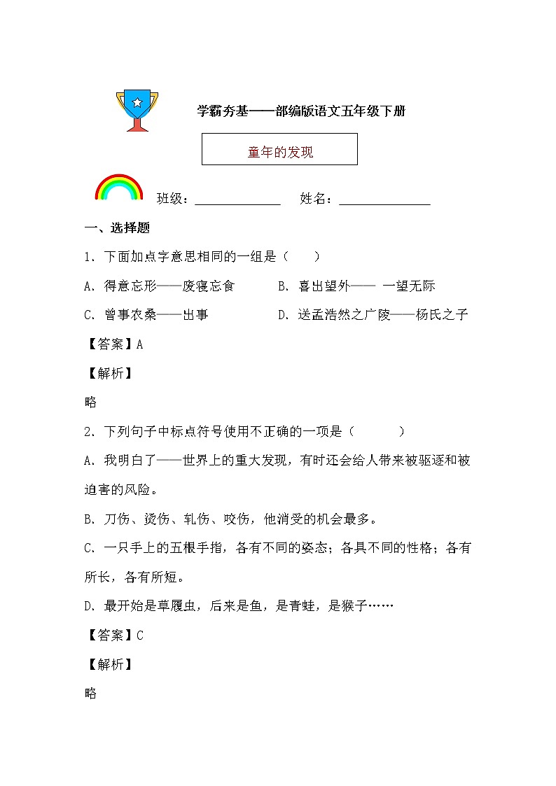 学霸夯基——部编版语文五年级下册同步练习童年的发现01