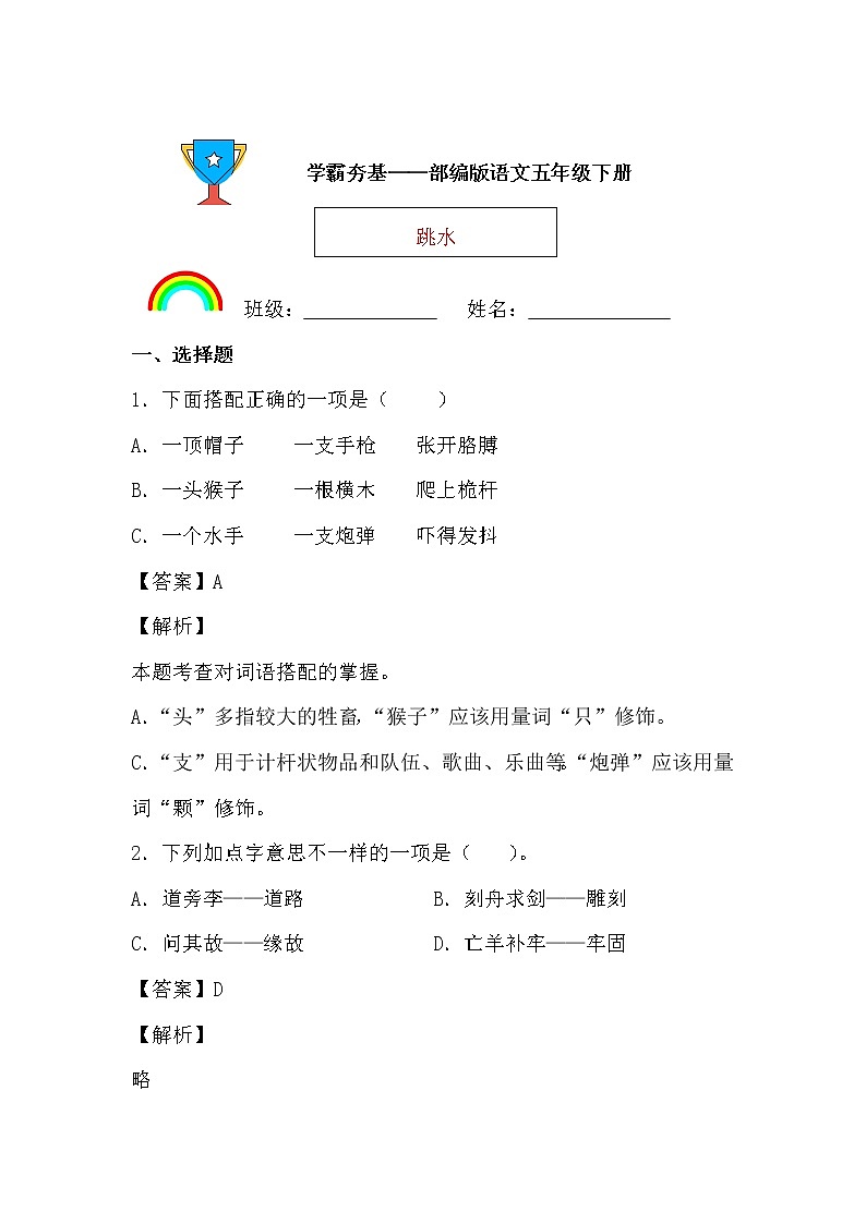 学霸夯基——部编版语文五年级下册同步练习跳水（解析版）第1页