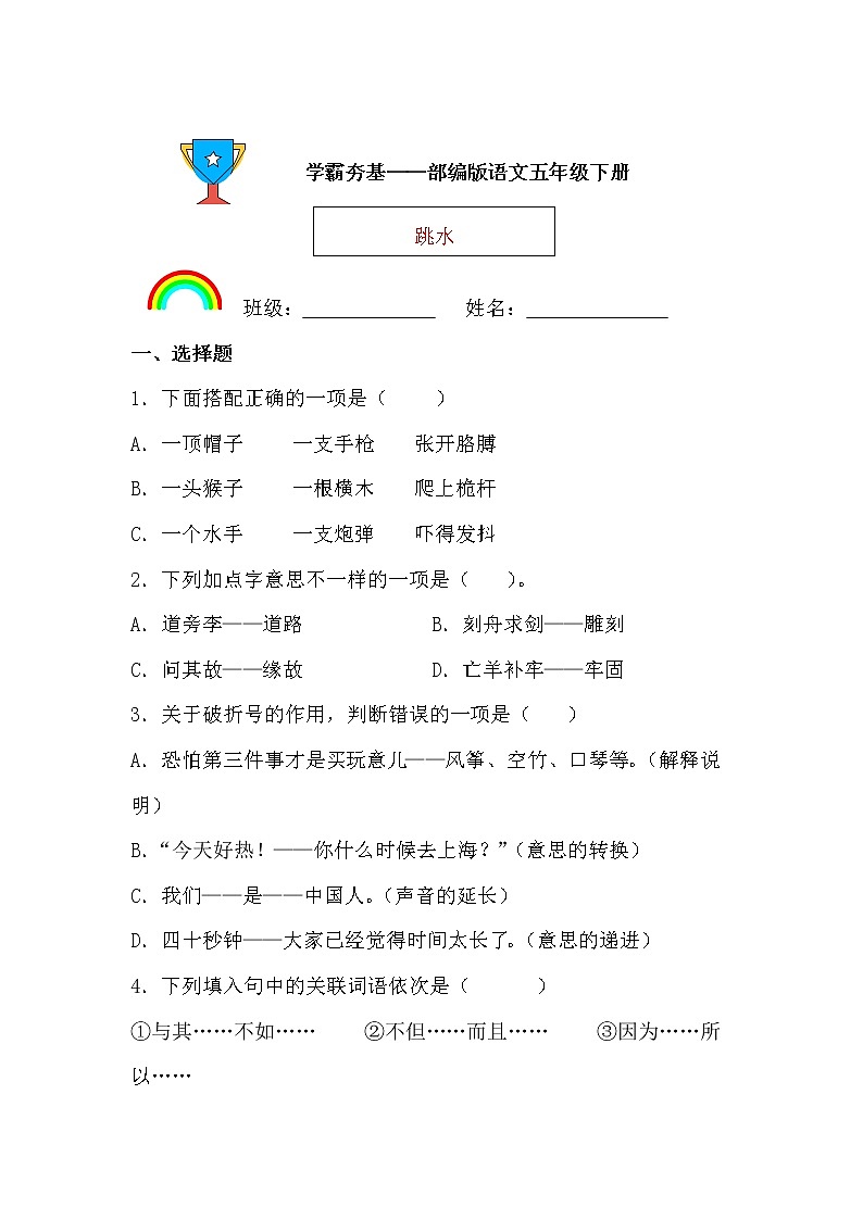 学霸夯基——部编版语文五年级下册同步练习跳水（原卷版）第1页