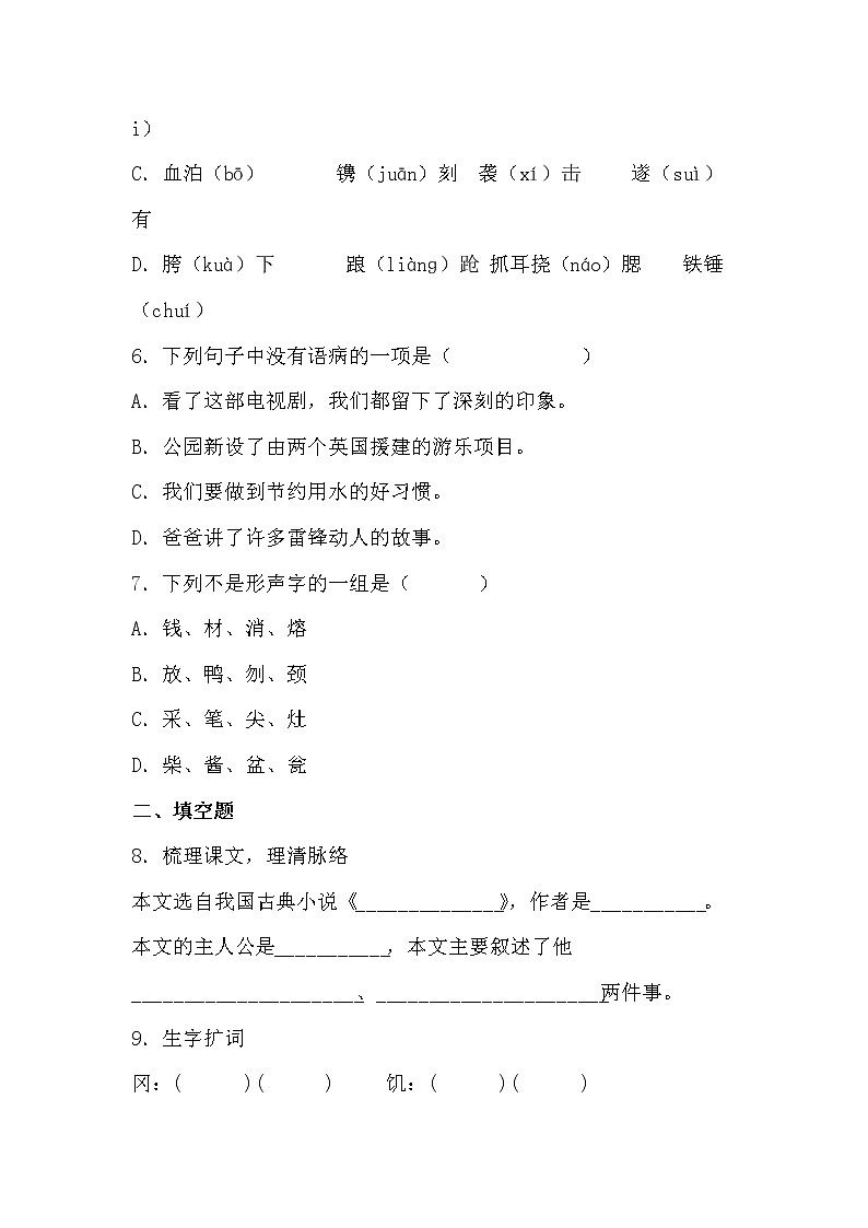 学霸夯基——部编版语文五年级下册同步练习景阳冈（原卷版）第2页