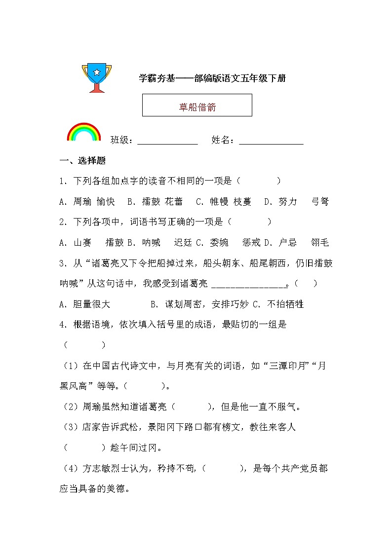 学霸夯基——部编版语文五年级下册同步练习草船借箭（原卷版）第1页