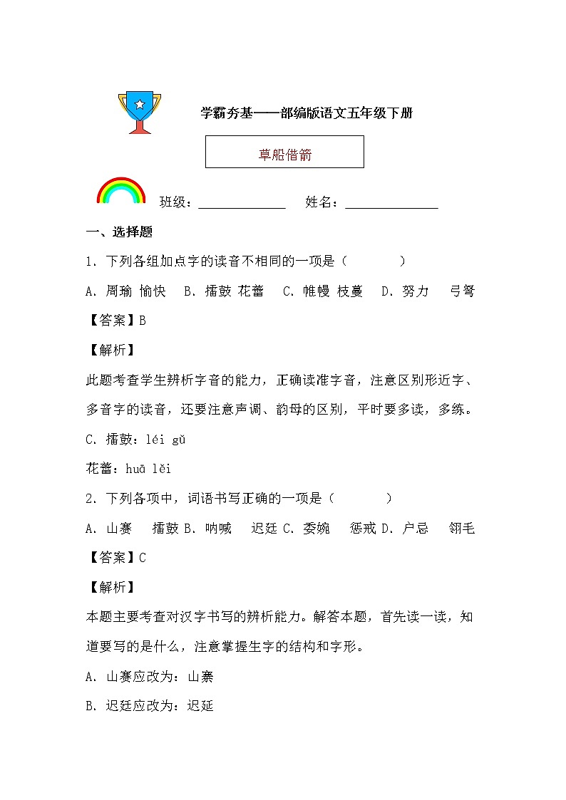 学霸夯基——部编版语文五年级下册同步练习草船借箭（解析版）第1页