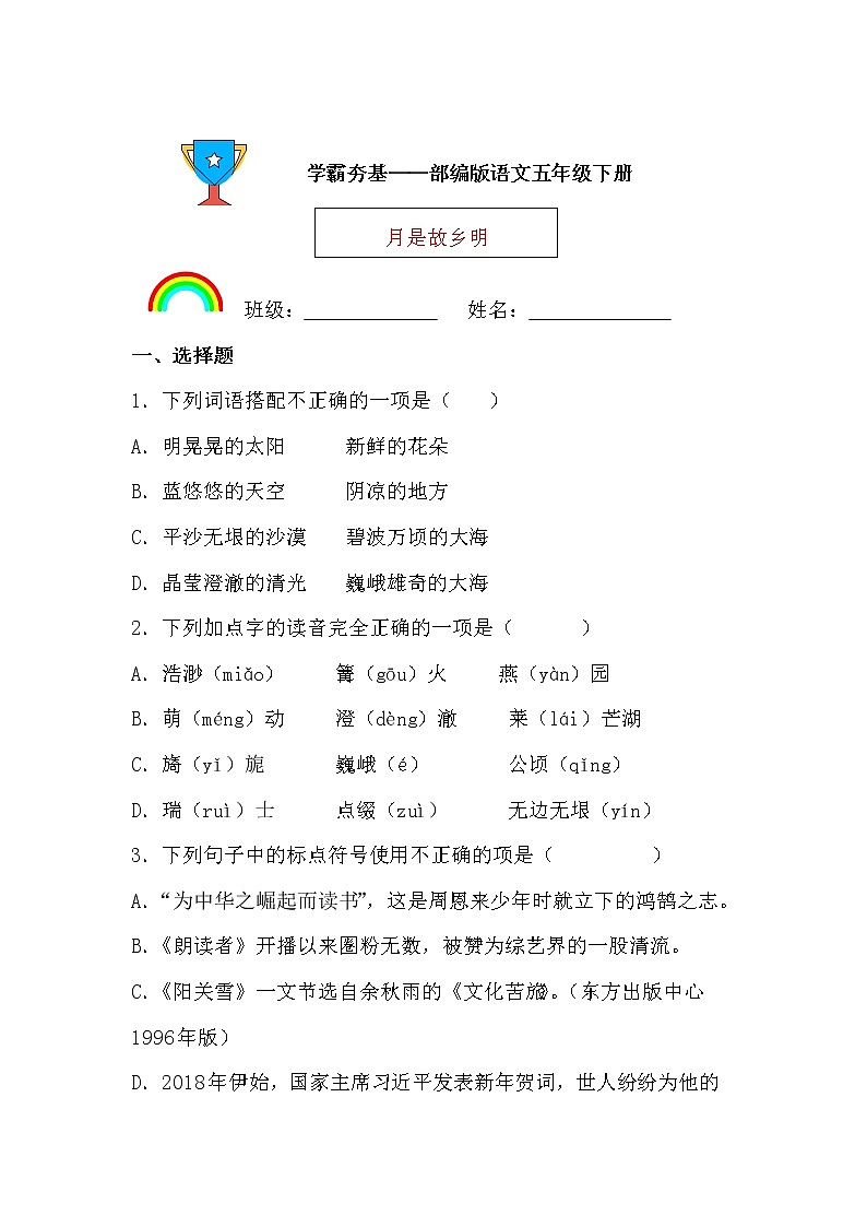 学霸夯基——部编版语文五年级下册同步练习月是故乡明（原卷版）第1页