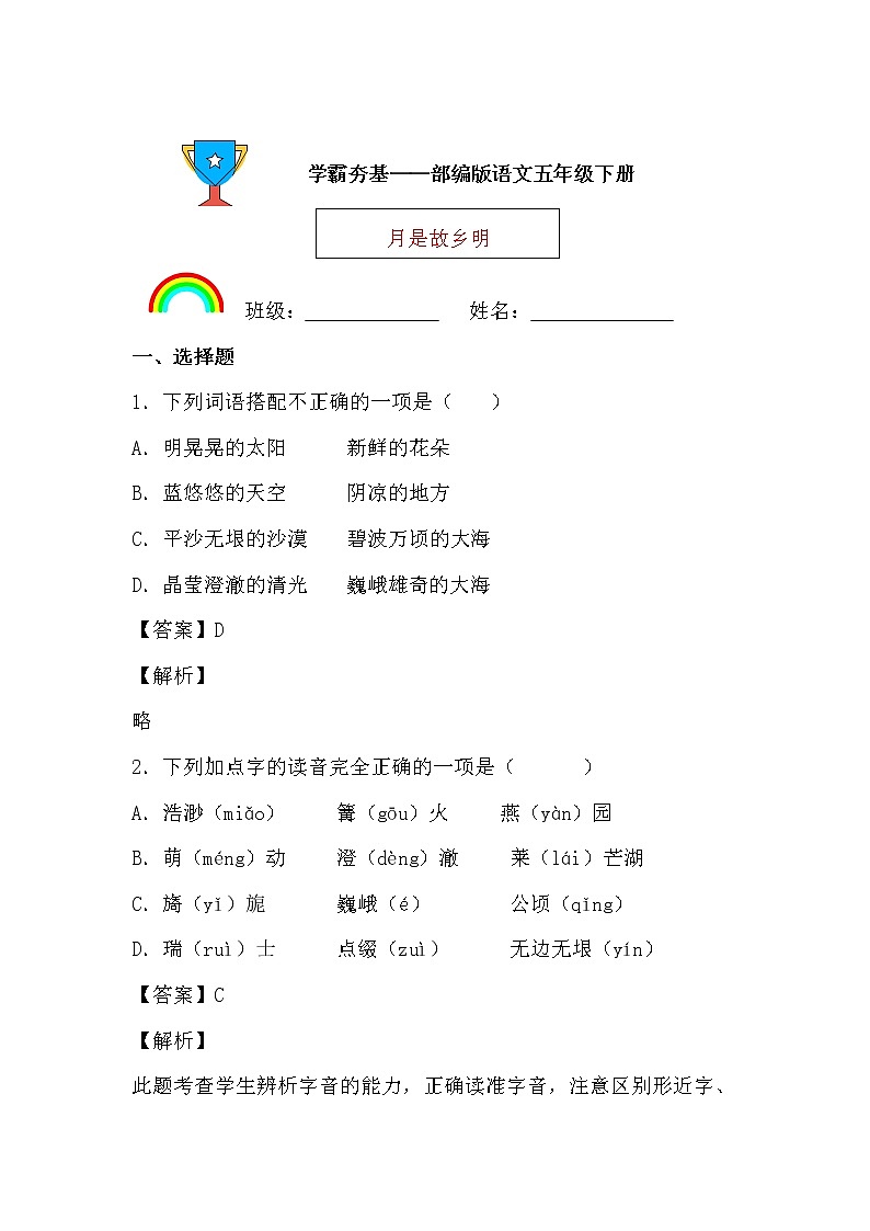 学霸夯基——部编版语文五年级下册同步练习月是故乡明（解析版）第1页