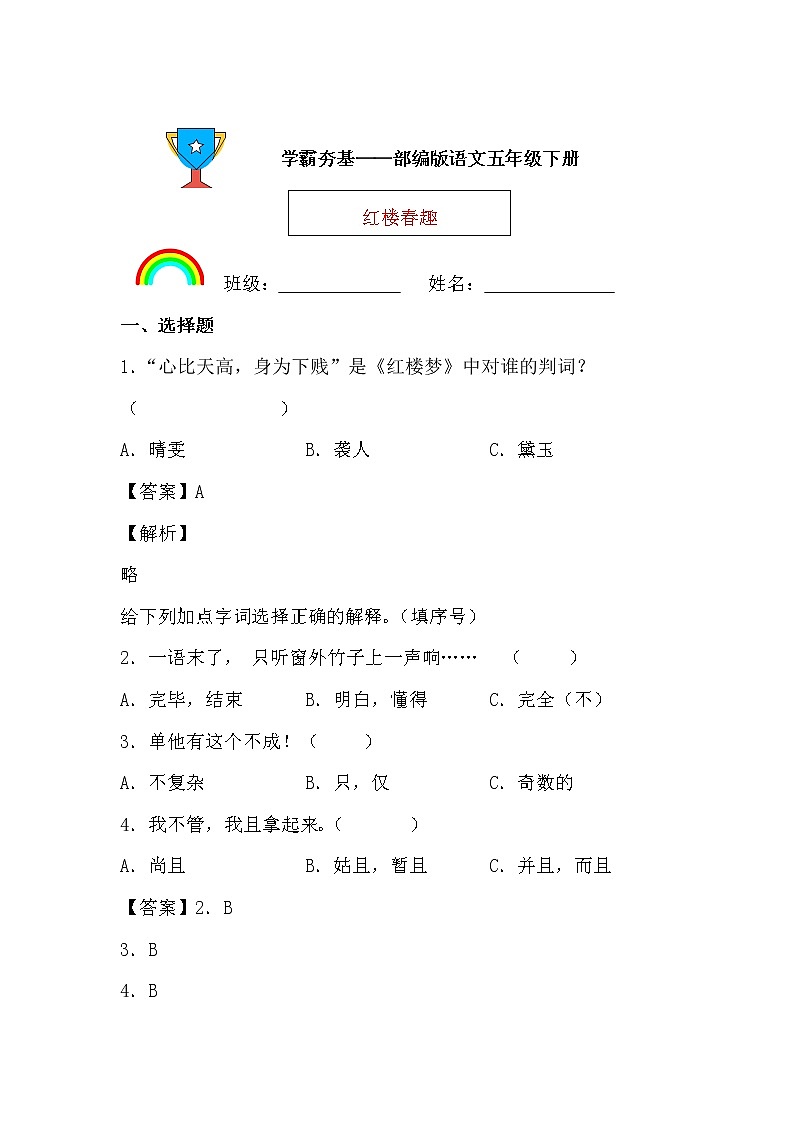 学霸夯基——部编版语文五年级下册同步练习红楼春趣01