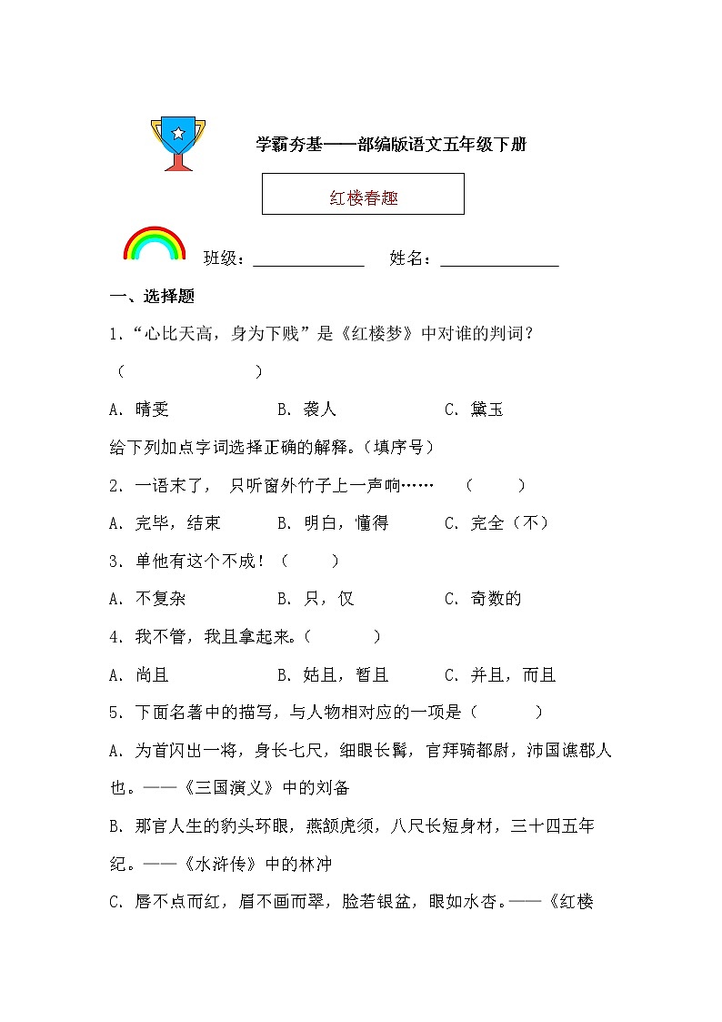 学霸夯基——部编版语文五年级下册同步练习红楼春趣01