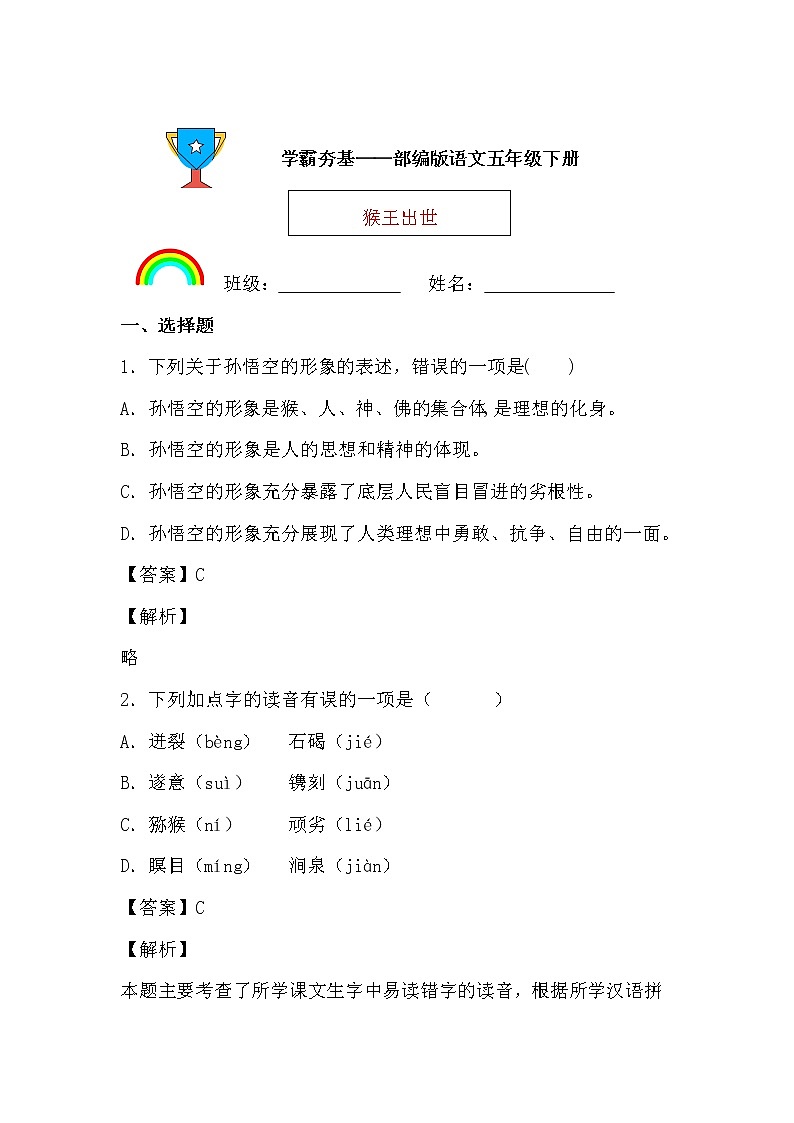学霸夯基——部编版语文五年级下册同步练习猴王出世（解析版）第1页