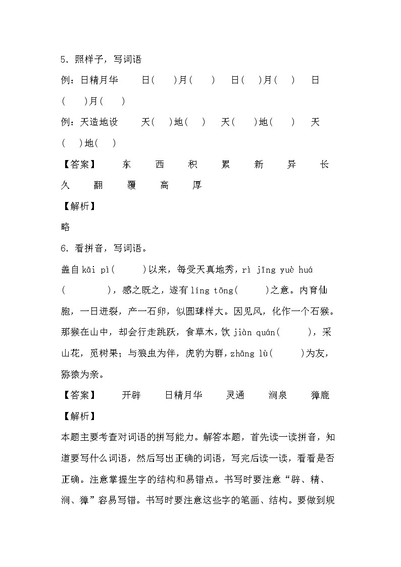 学霸夯基——部编版语文五年级下册同步练习猴王出世（解析版）第3页
